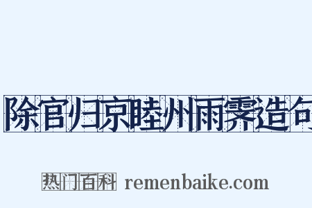 除官归京睦州雨霁造句是什么意思的图片